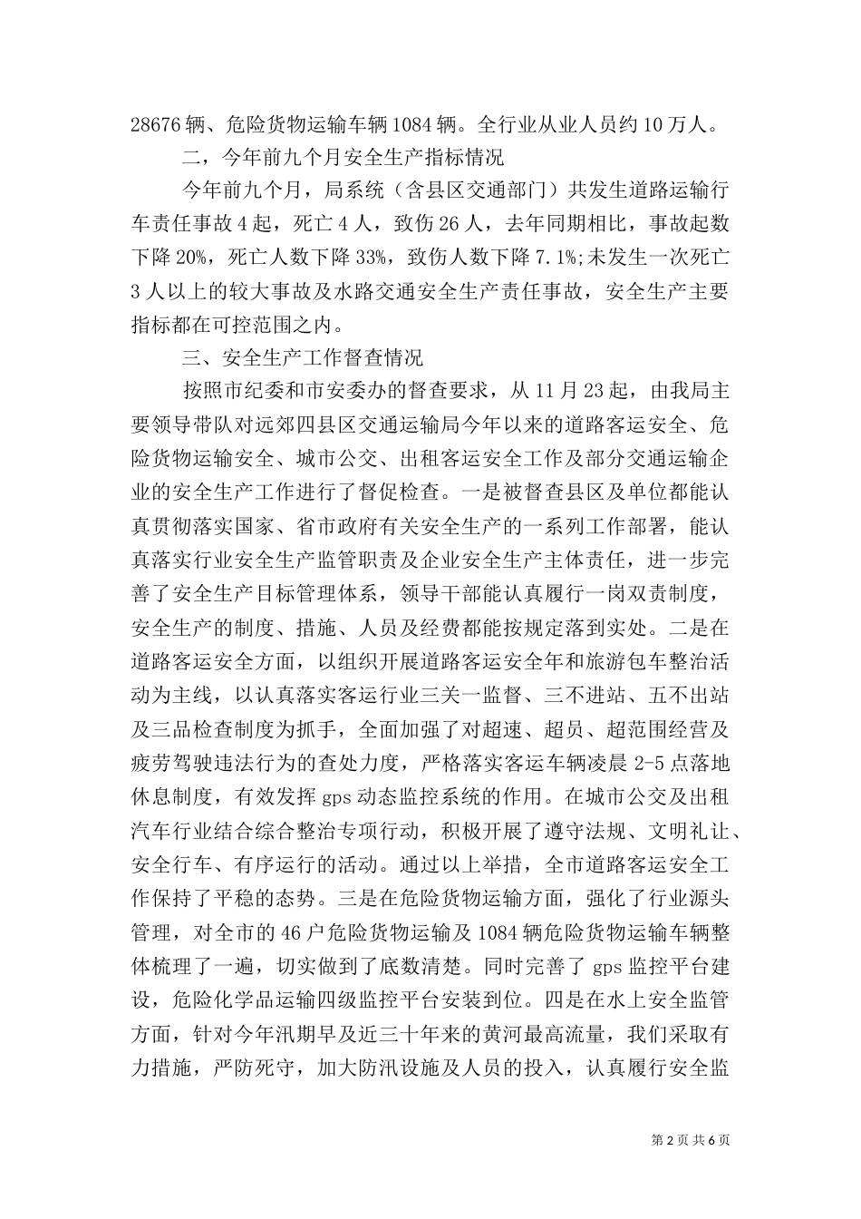 安全生产督查报告（一）_第2页