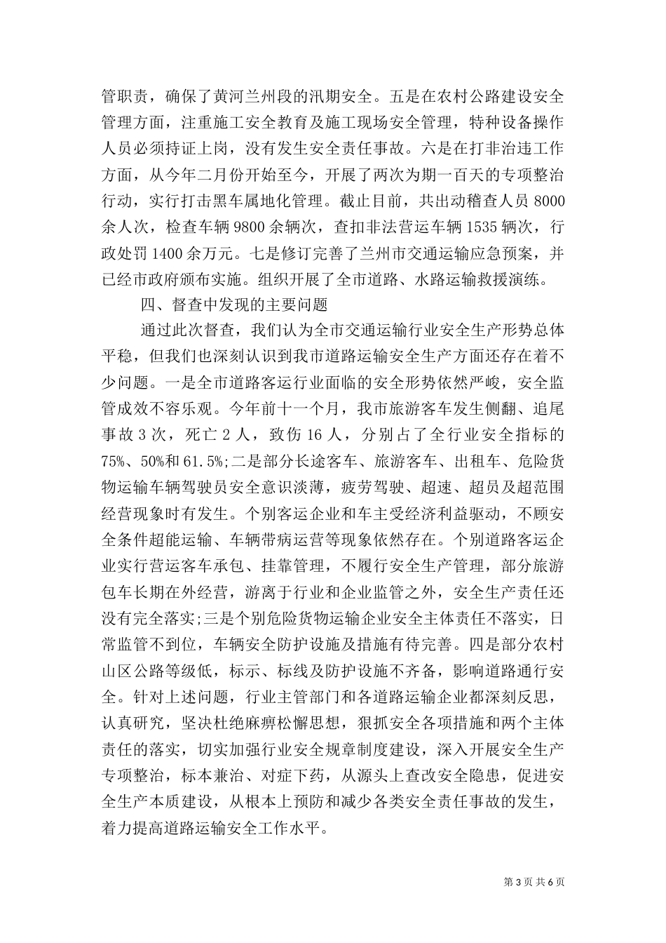 安全生产督查报告（一）_第3页