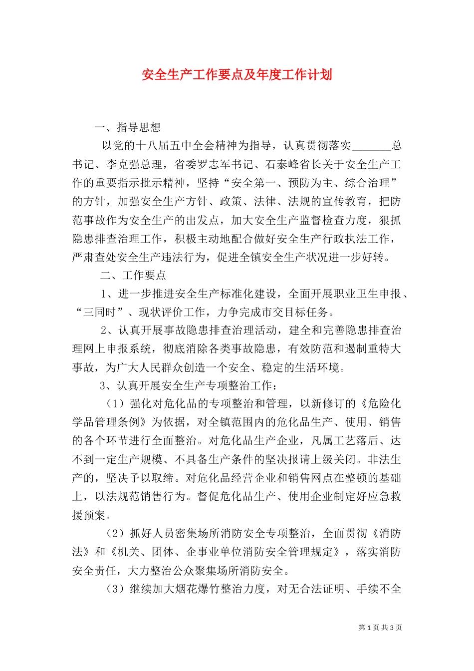 安全生产工作要点及年度工作计划_第1页