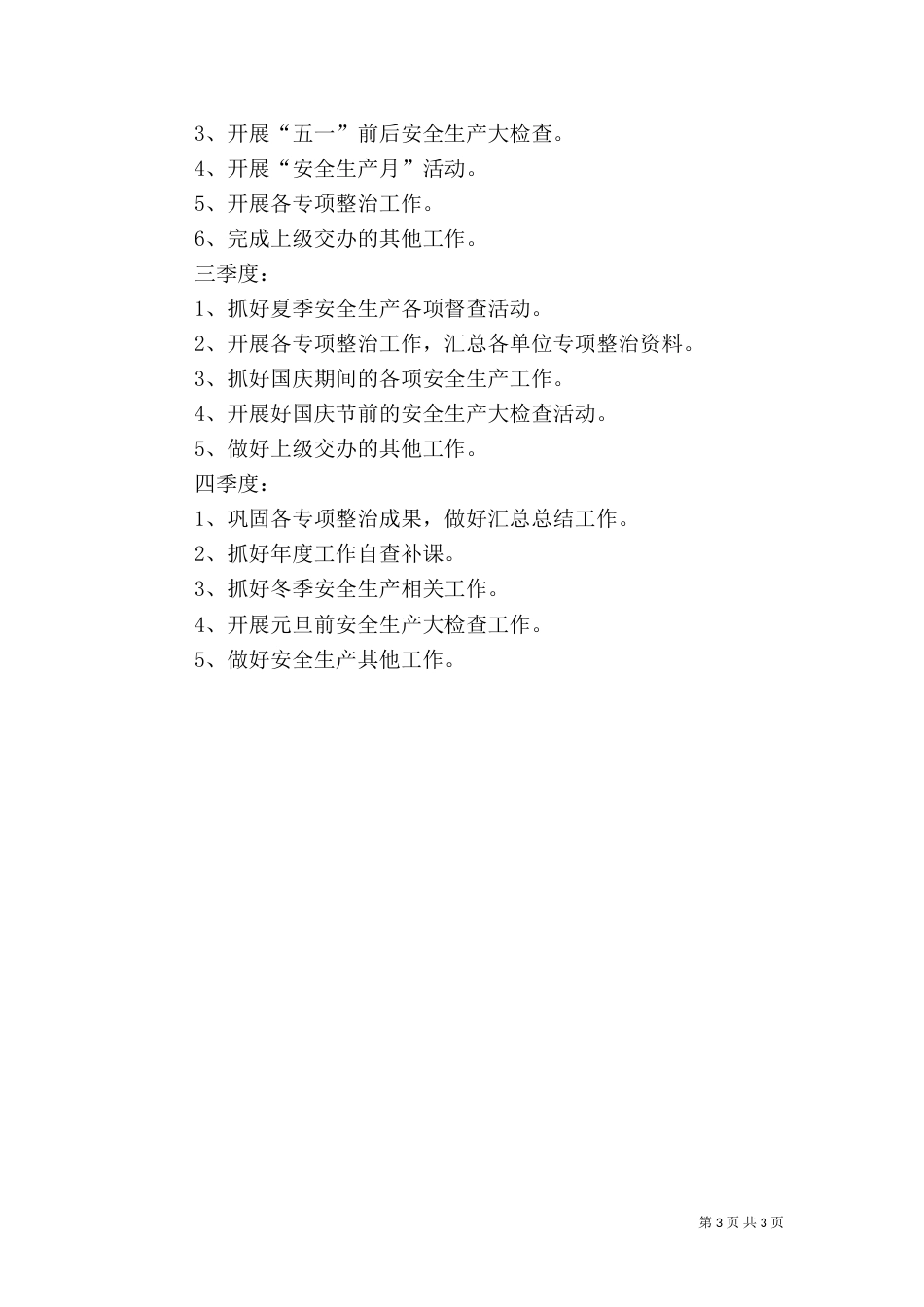 安全生产工作要点及年度工作计划_第3页