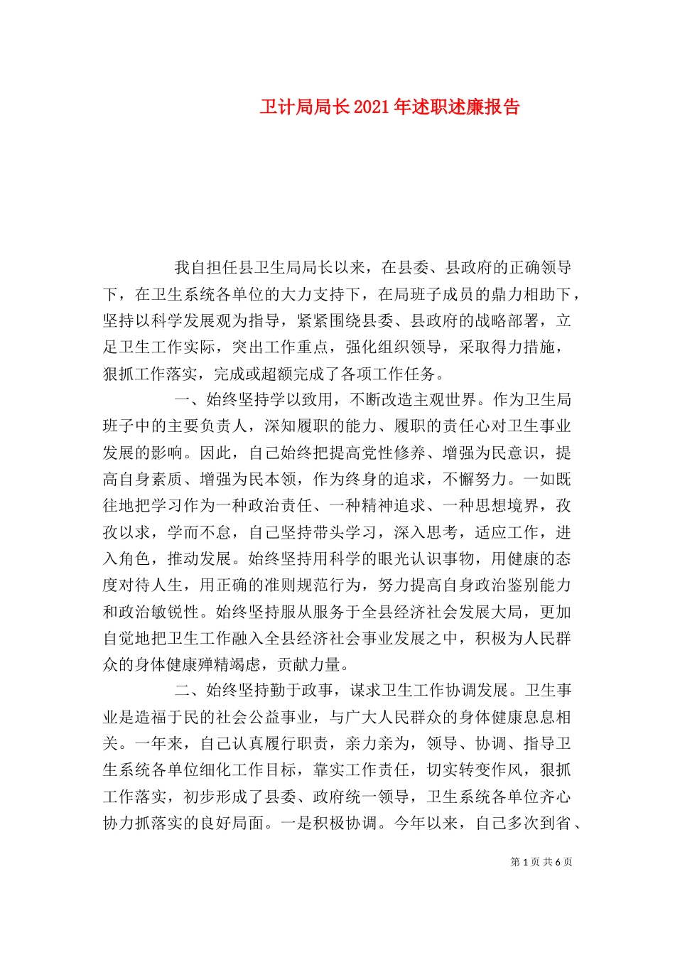 卫计局局长2021年述职述廉报告_第1页