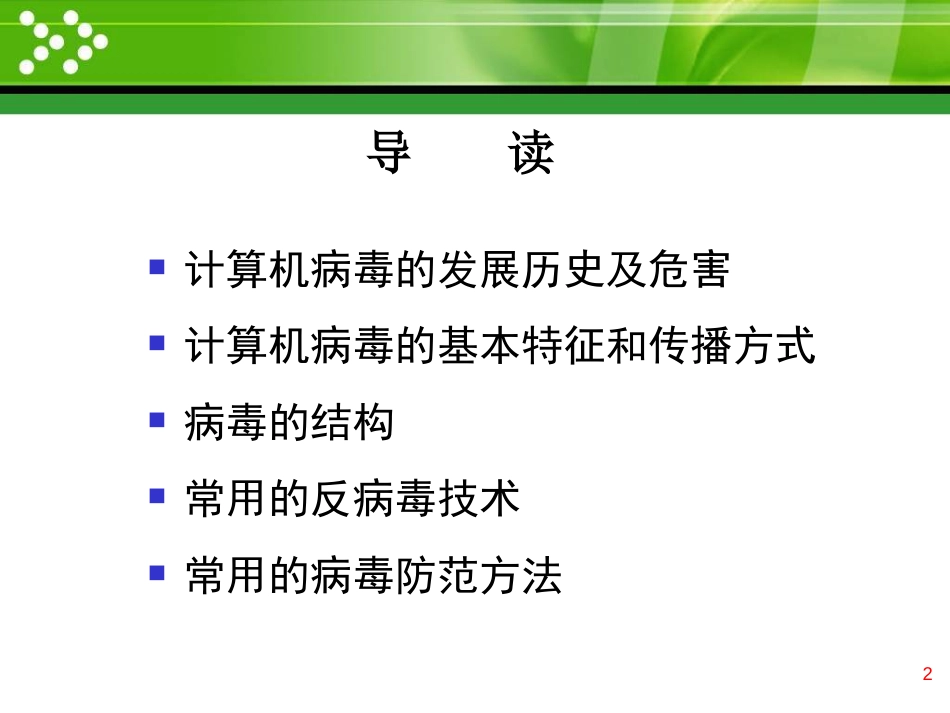 计算机病毒与反病毒技术_第2页