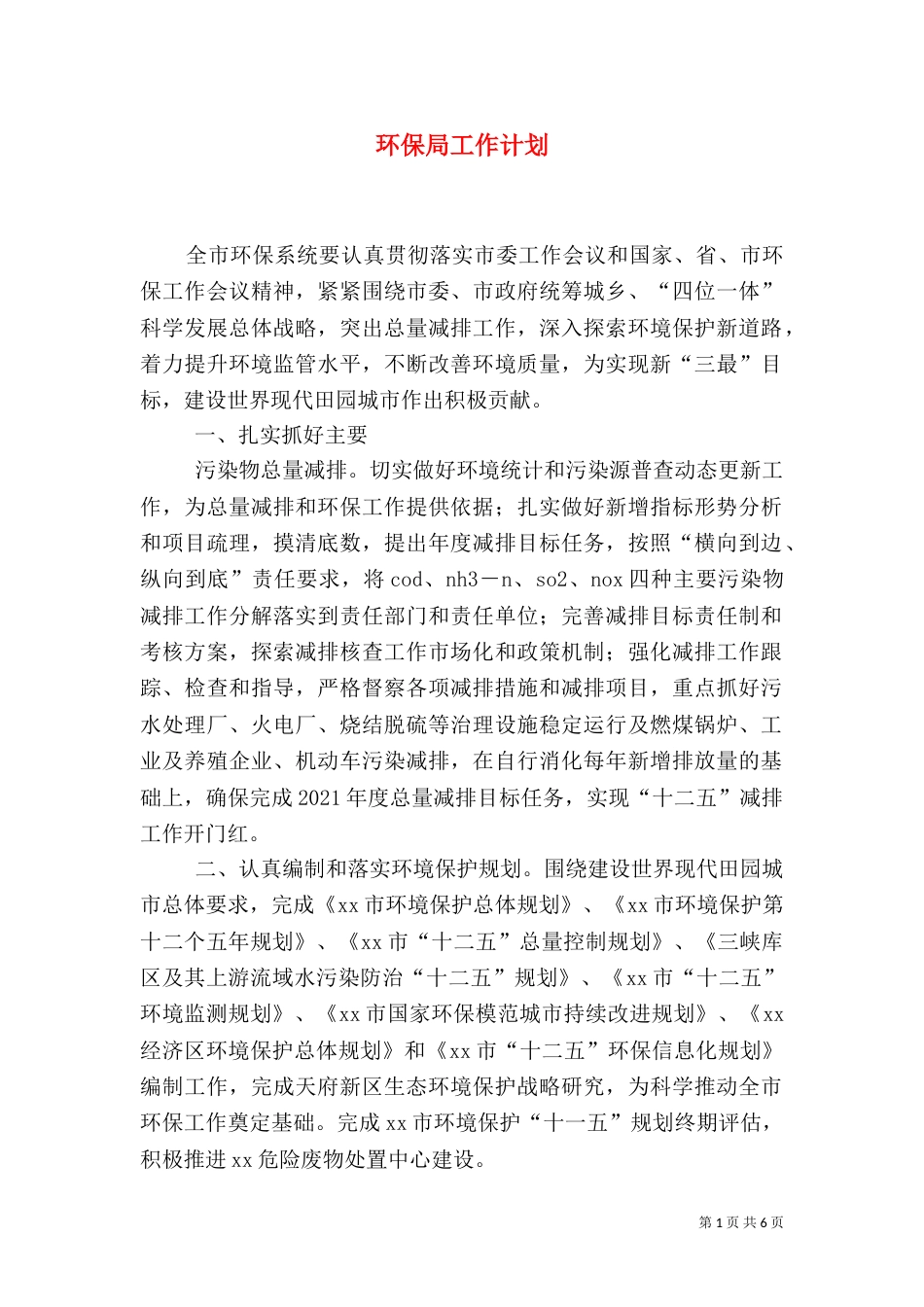 环保局工作计划（二）6_第1页