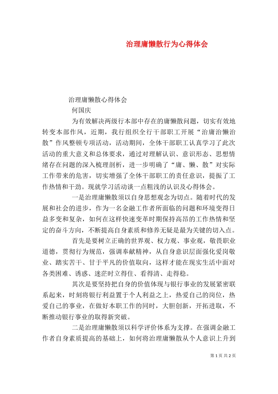 治理庸懒散行为心得体会（二）_第1页