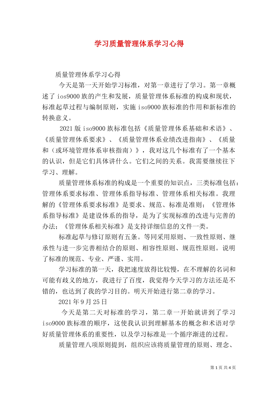 学习质量管理体系学习心得（三）_第1页