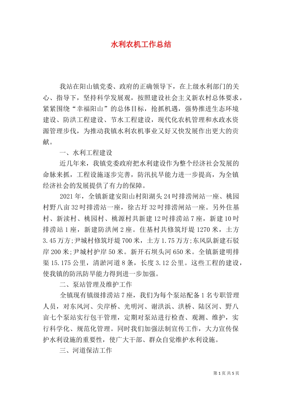 水利农机工作总结_第1页