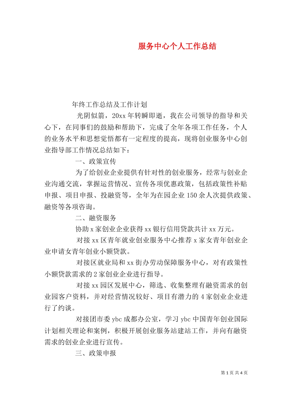 服务中心个人工作总结（二）_第1页