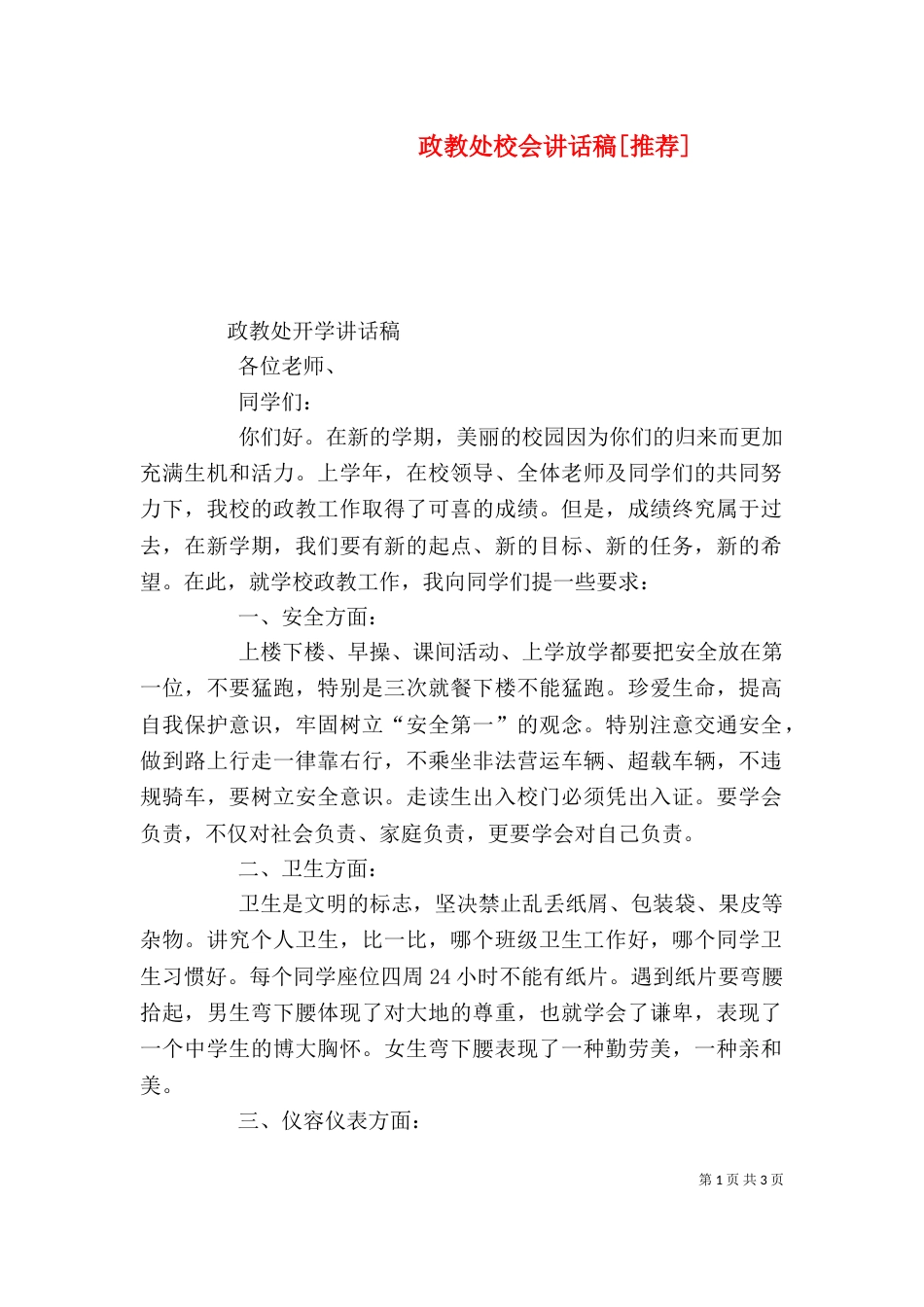 政教处校会讲话稿[推荐]_第1页