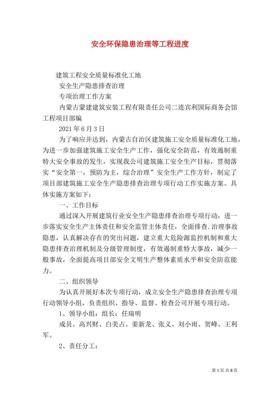 安全环保隐患治理等工程进度_第1页