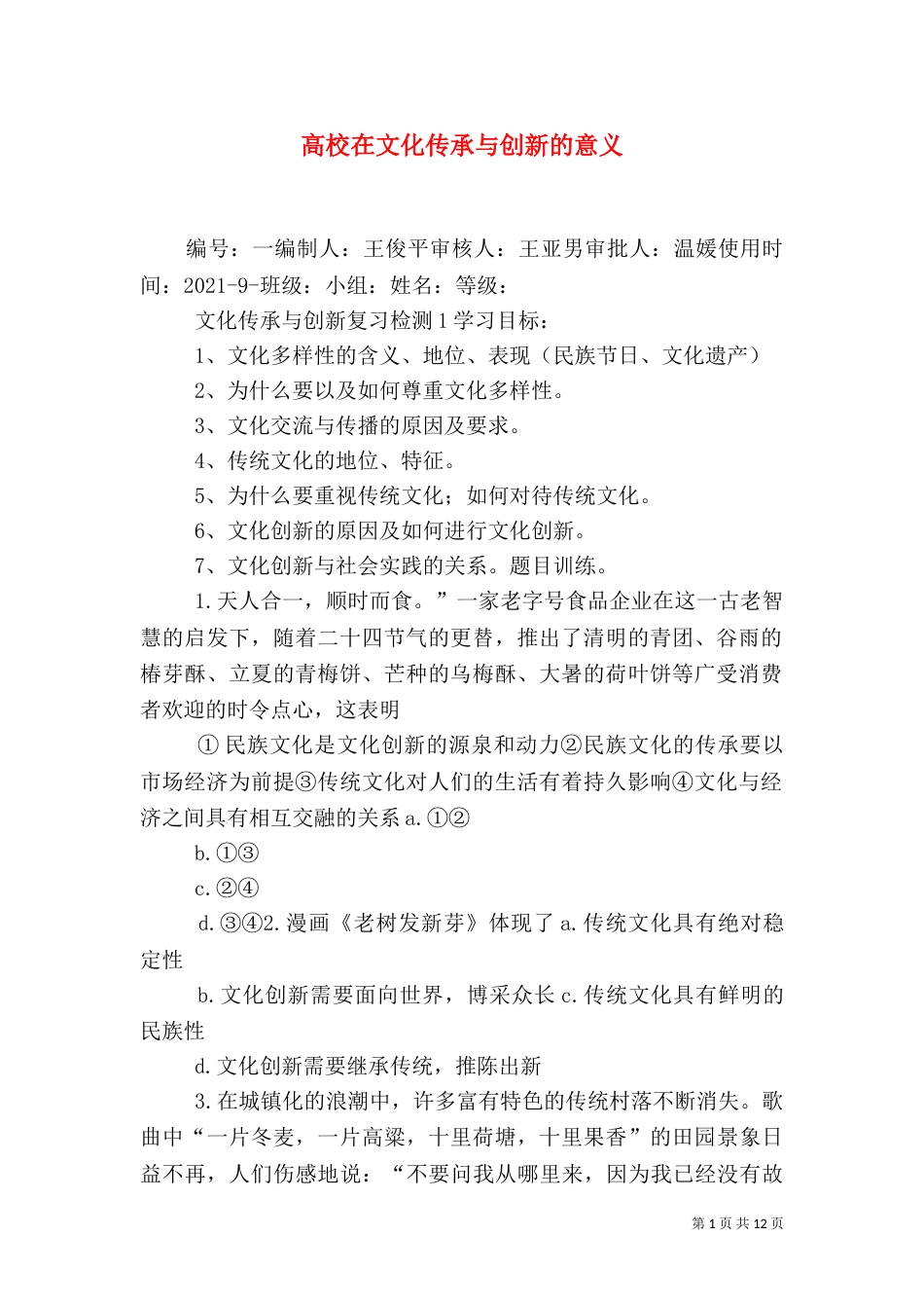 高校在文化传承与创新的意义（一）_第1页