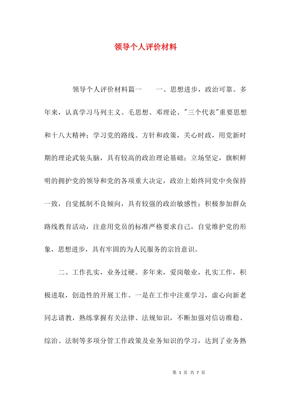 （精选）领导个人评价材料_第1页