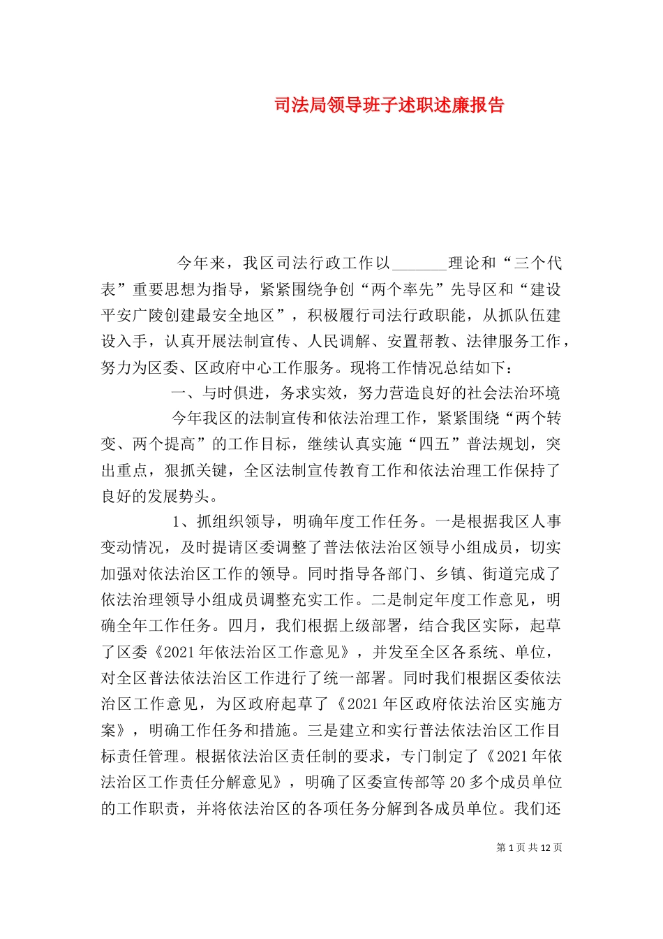 司法局领导班子述职述廉报告（一）_第1页