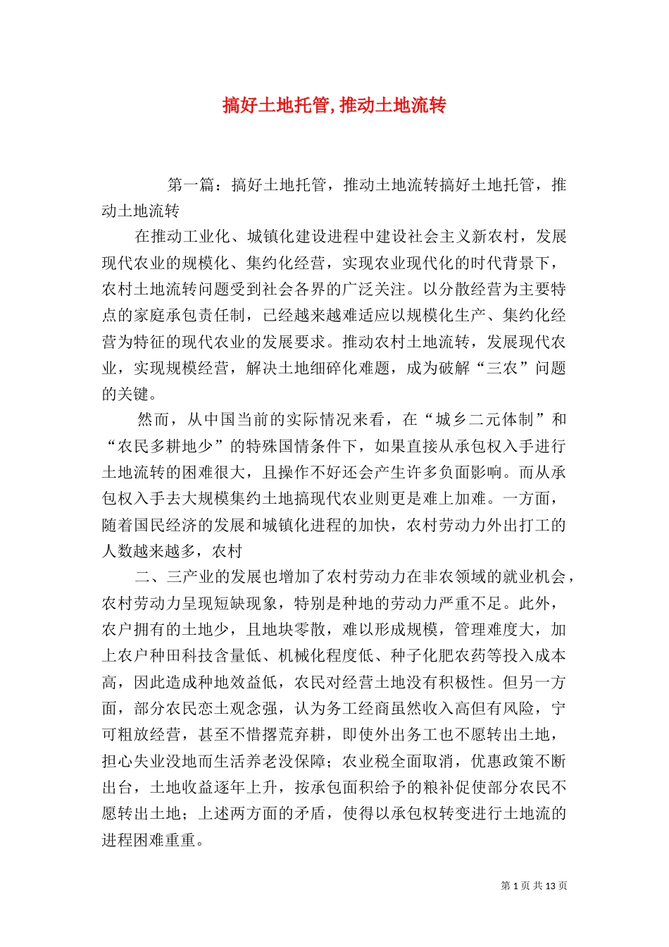 搞好土地托管,推动土地流转_第1页