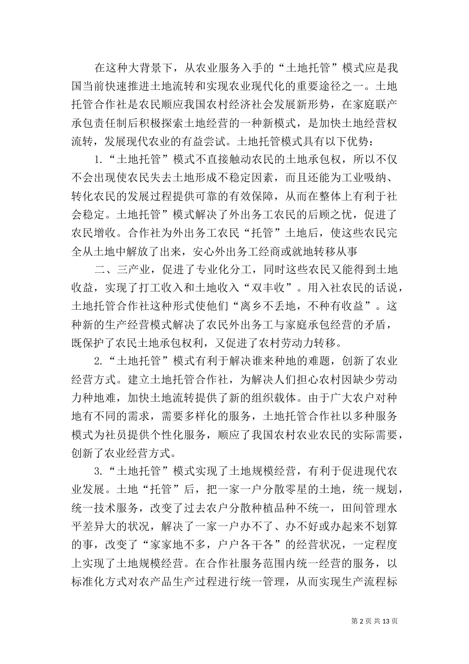 搞好土地托管,推动土地流转_第2页