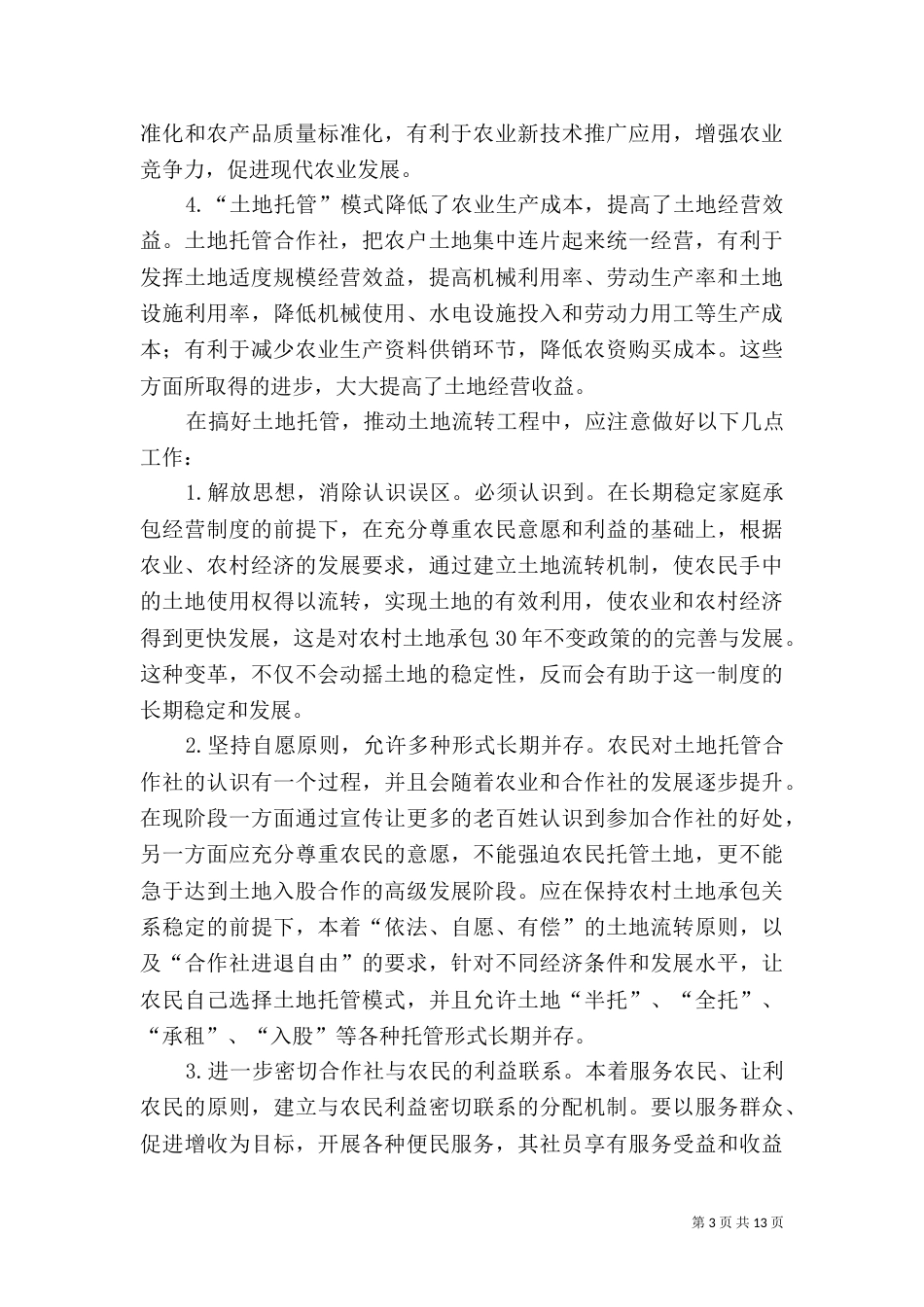 搞好土地托管,推动土地流转_第3页