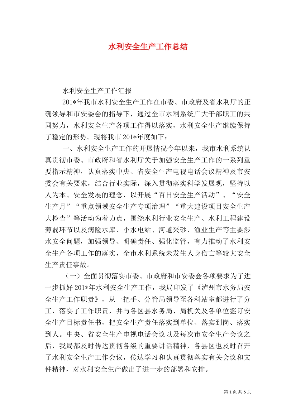 水利安全生产工作总结（一）_第1页
