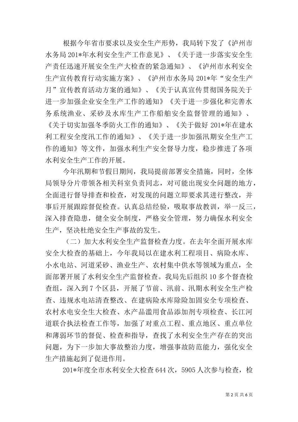 水利安全生产工作总结（一）_第2页