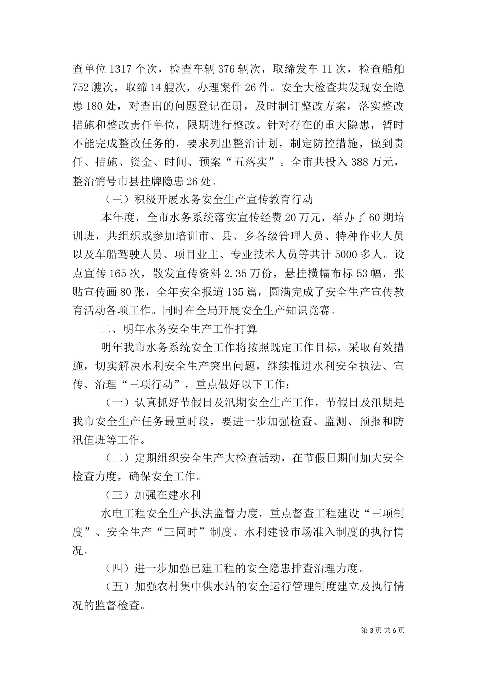 水利安全生产工作总结（一）_第3页