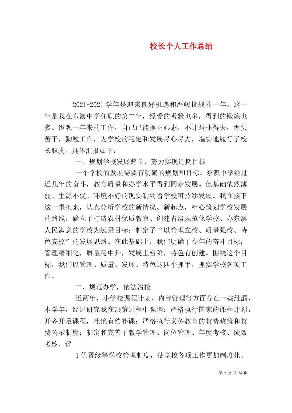 校长个人工作总结（九）_第1页