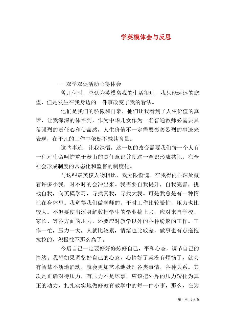 学英模体会与反思（八）_第1页