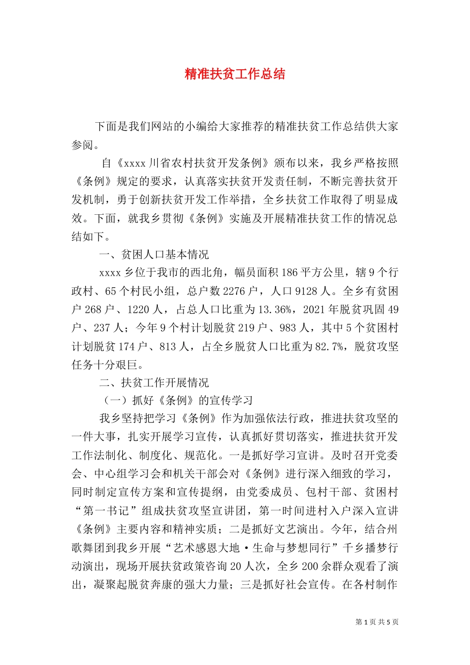 精准扶贫工作总结（二）4_第1页