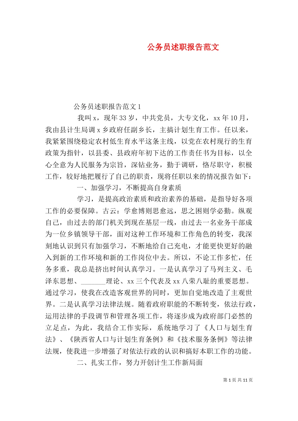 公务员述职报告范文_第1页