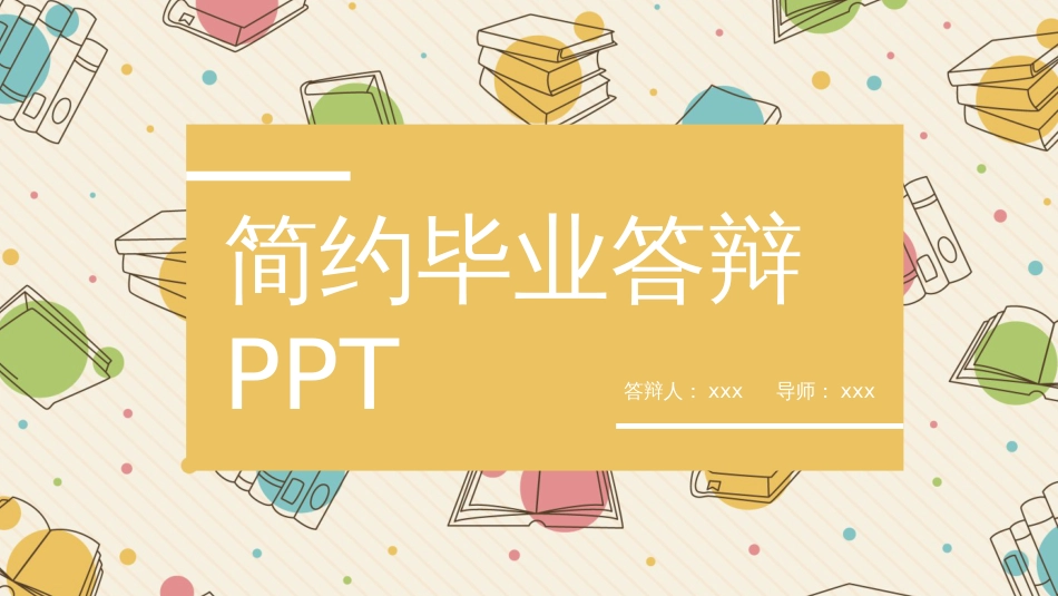 简约毕业答辩PPT模板_第1页