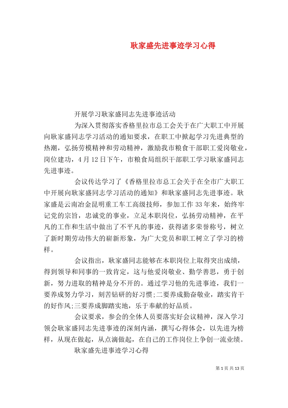 耿家盛先进事迹学习心得（一）_第1页