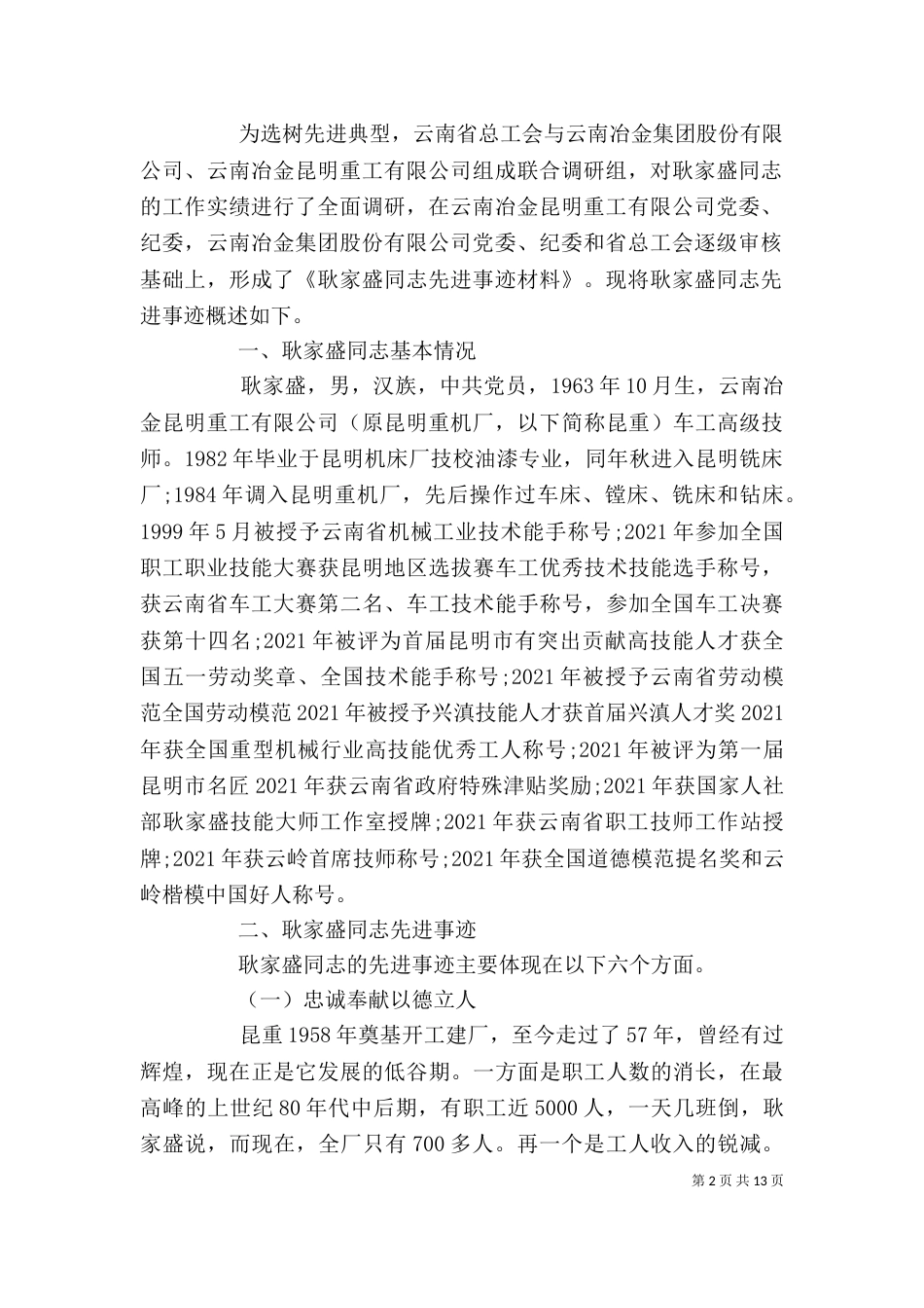 耿家盛先进事迹学习心得（一）_第2页