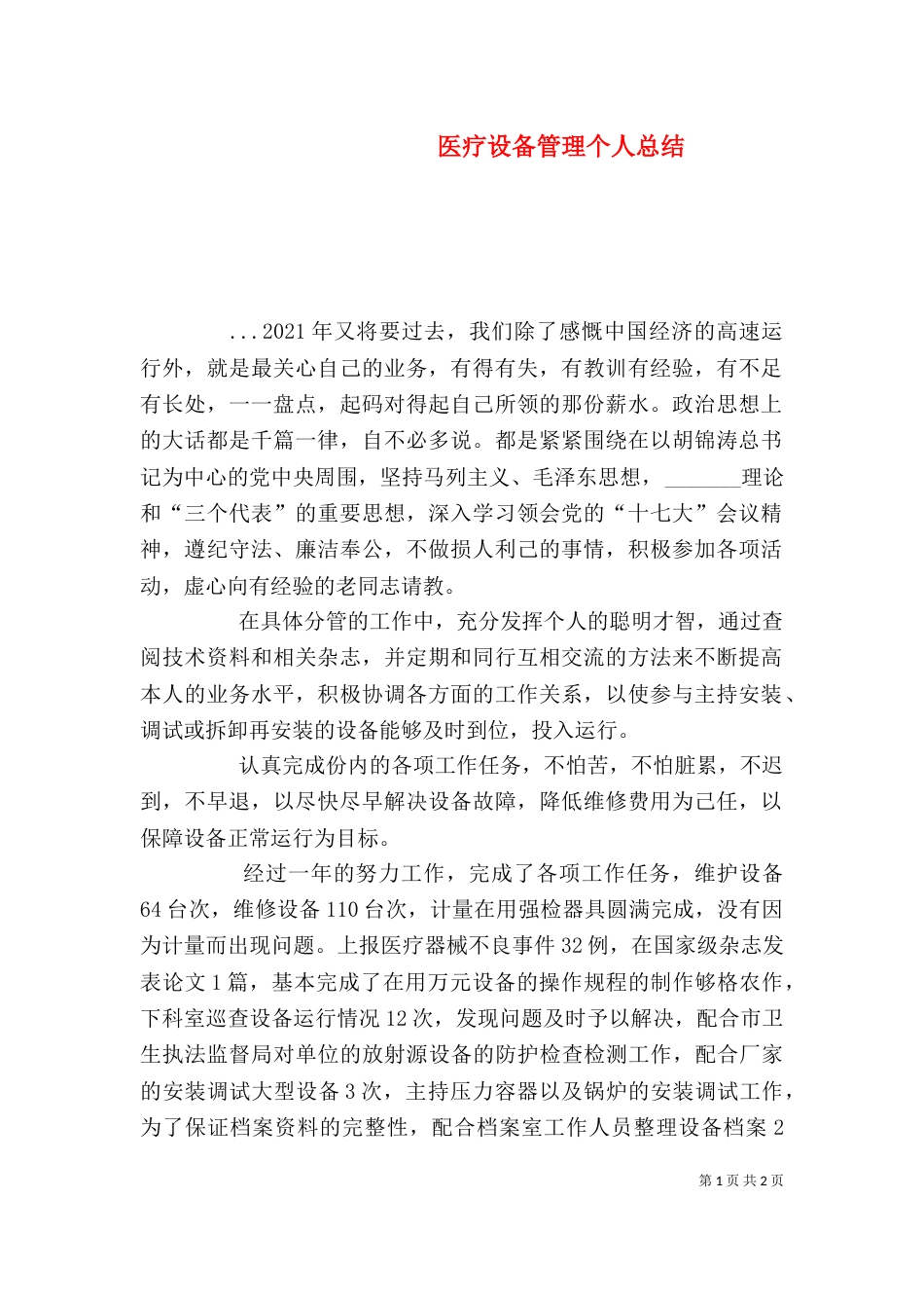 医疗设备管理个人总结（四）_第1页