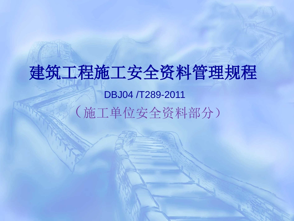建筑工程施工安全资料管理规程ppt课件[168页]_第1页