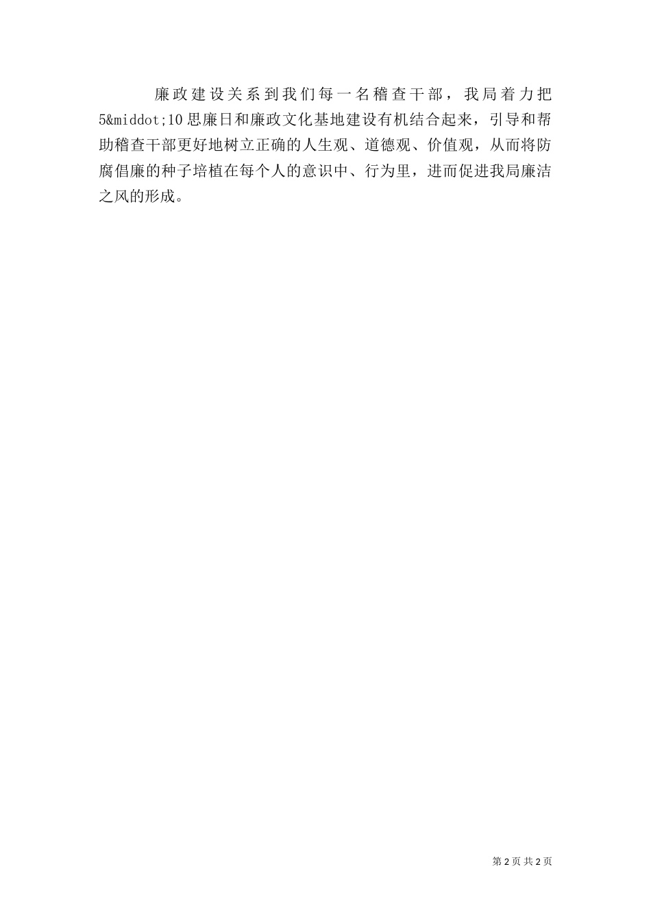 税务稽查局“5·10”思廉日活动总结_第2页
