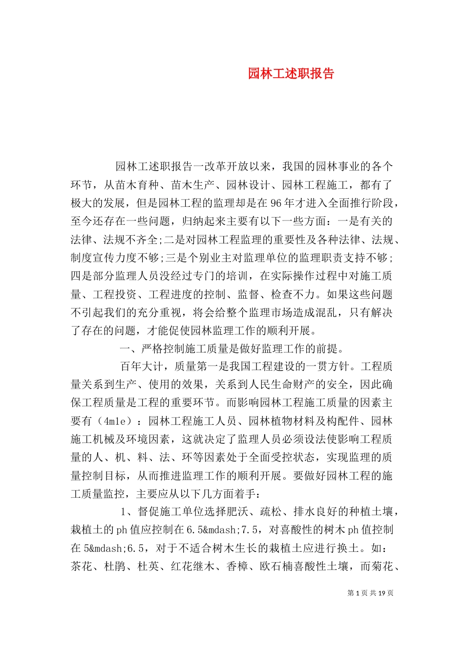 园林工述职报告_第1页