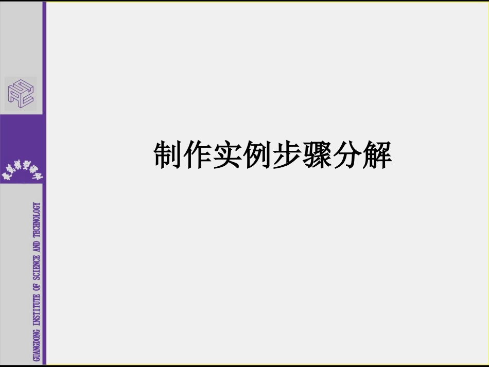 建筑模型工艺与设计制作实例步骤分解[43页]_第1页