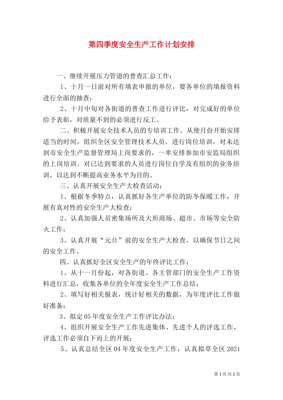 第四季度安全生产工作计划安排（五）_第1页