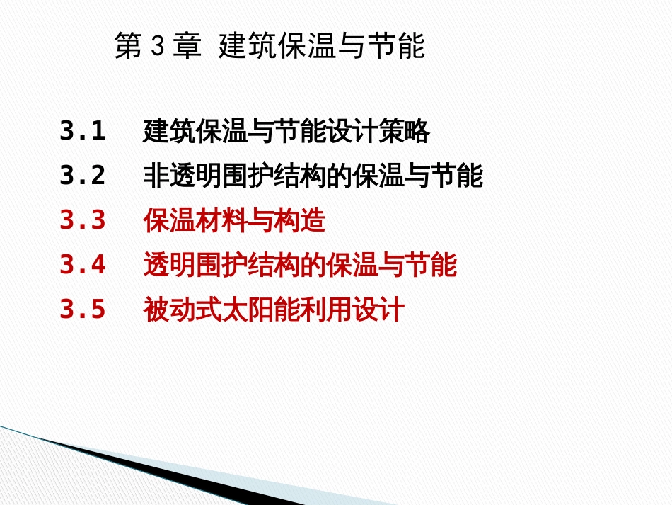 建筑物理3建筑保温与节能_第1页