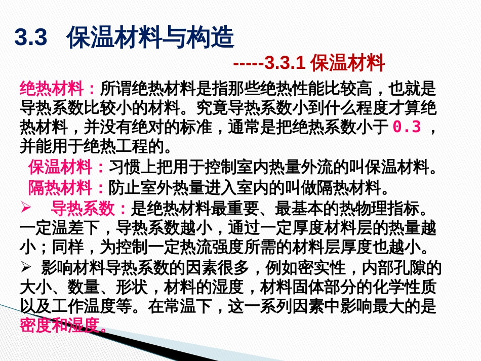 建筑物理3建筑保温与节能_第2页