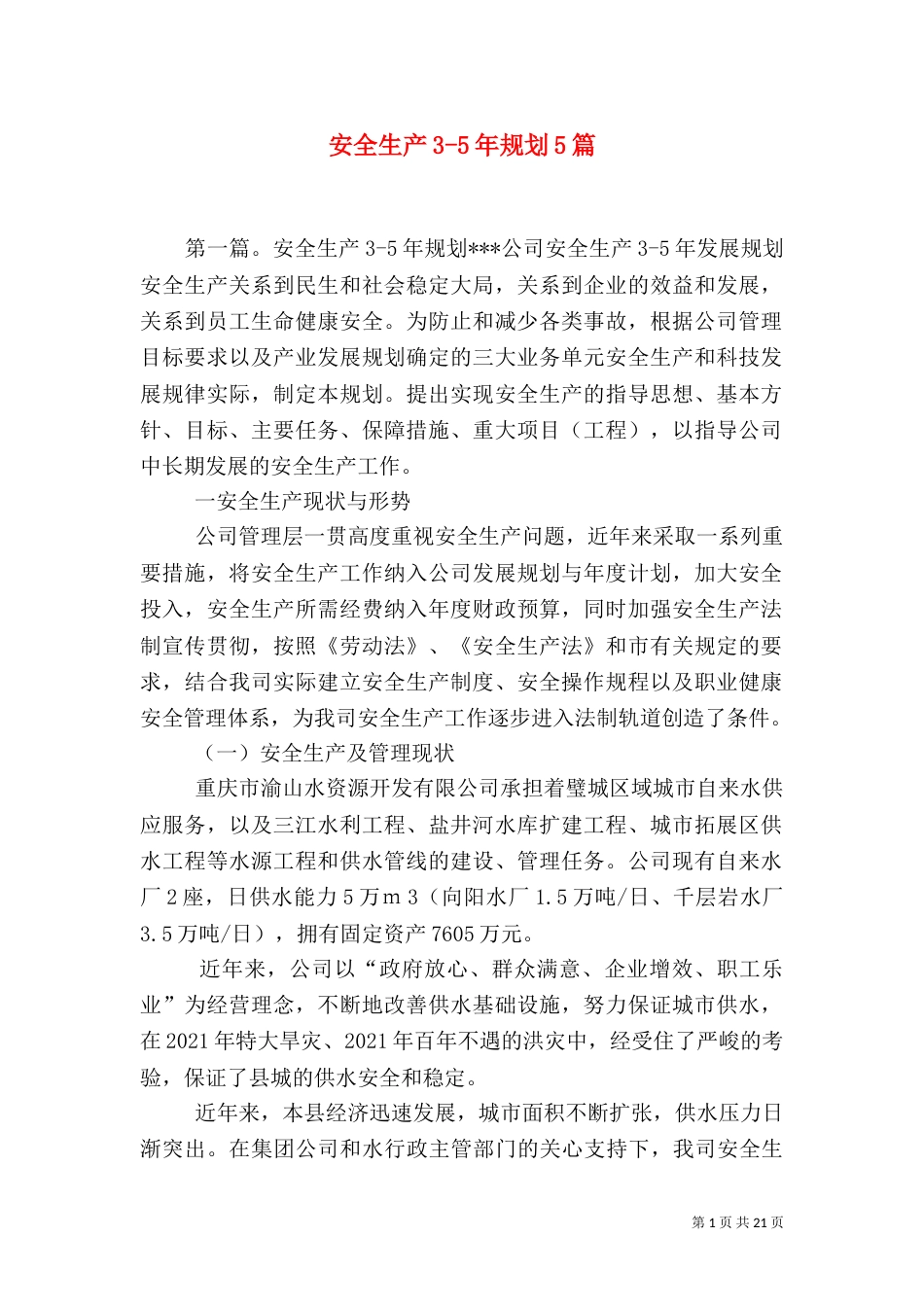 安全生产3-5年规划5篇_第1页