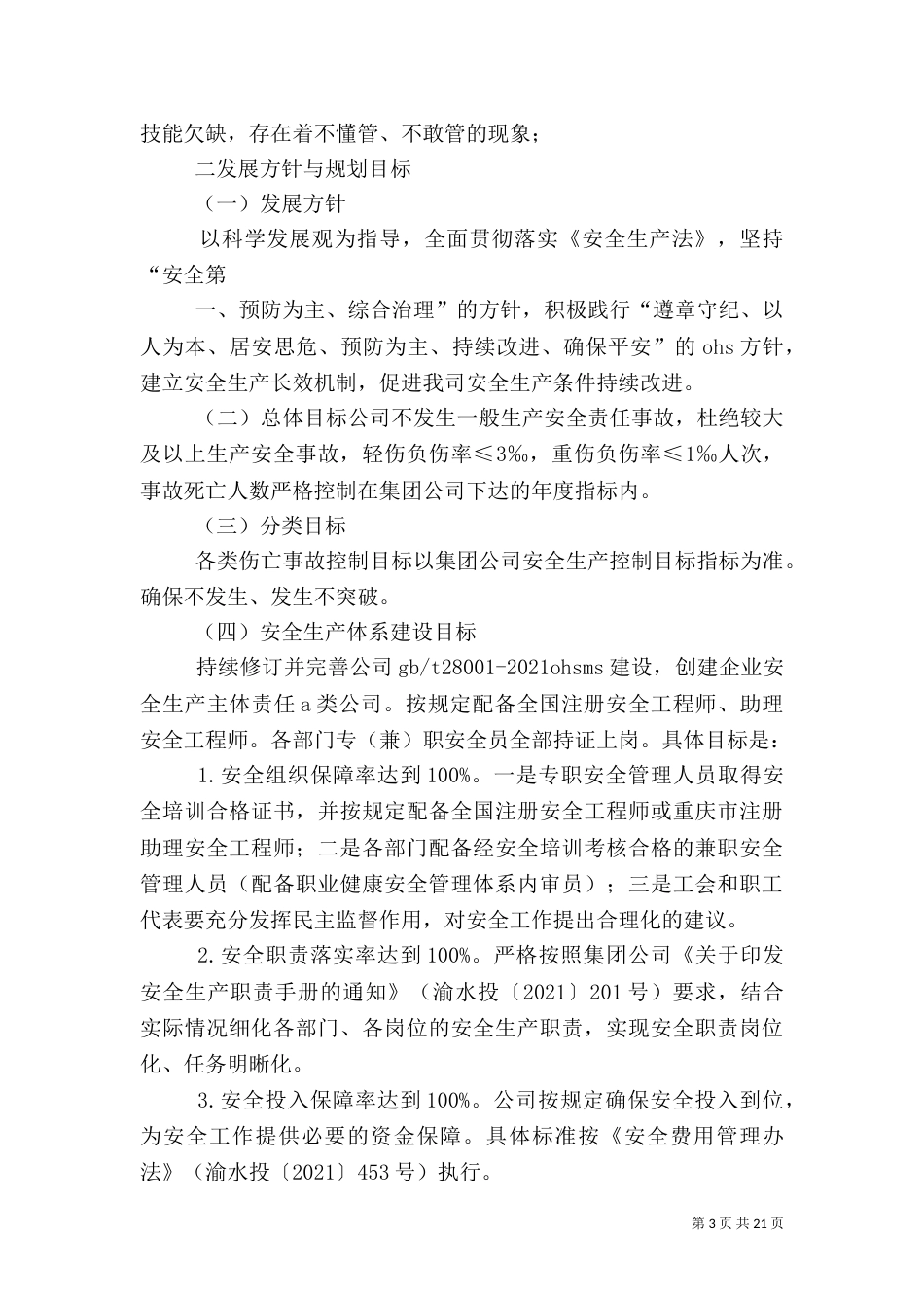 安全生产3-5年规划5篇_第3页