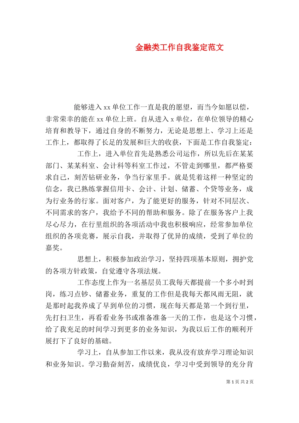 金融类工作自我鉴定范文_第1页