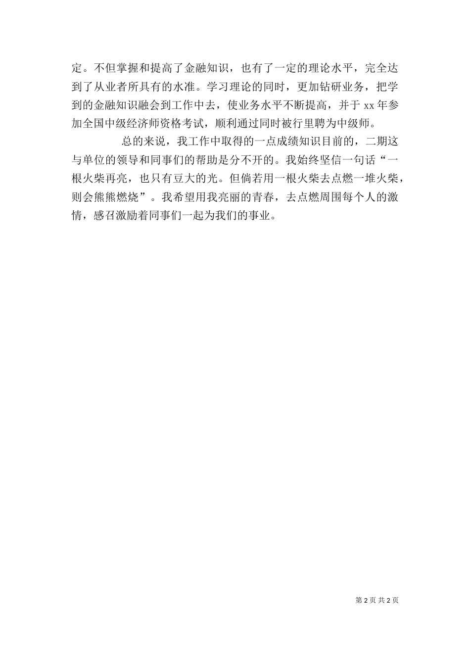 金融类工作自我鉴定范文_第2页