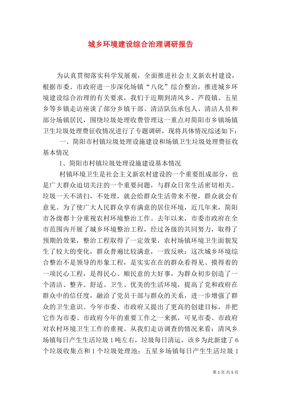 城乡环境建设综合治理调研报告_第1页