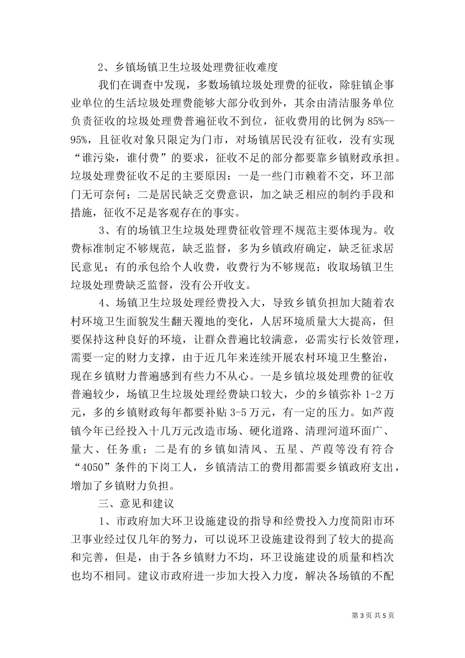 城乡环境建设综合治理调研报告_第3页