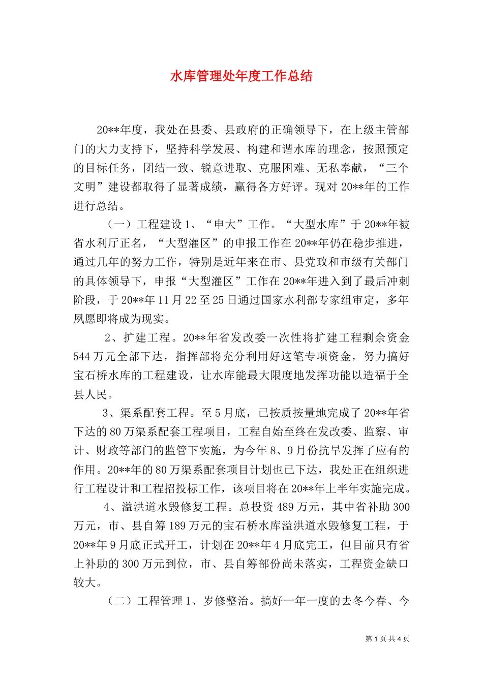 水库管理处年度工作总结（一）_第1页