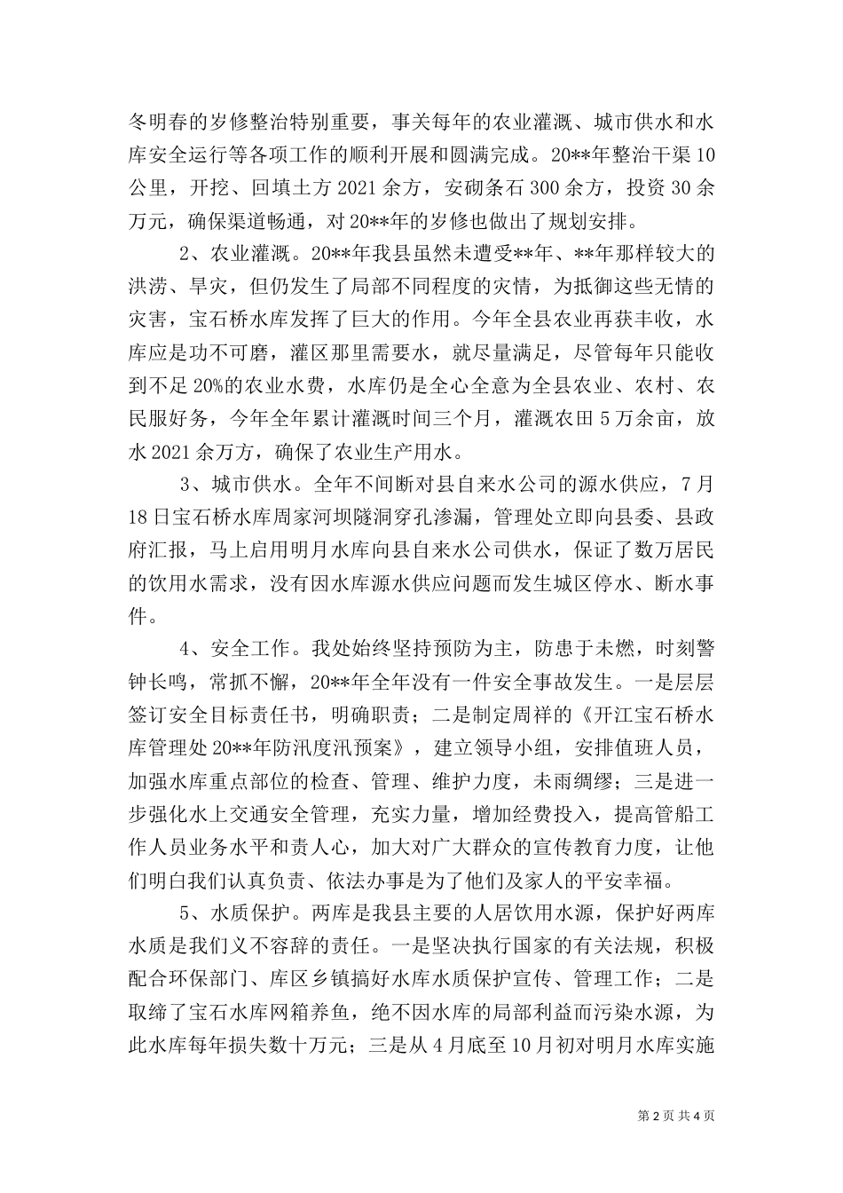 水库管理处年度工作总结（一）_第2页