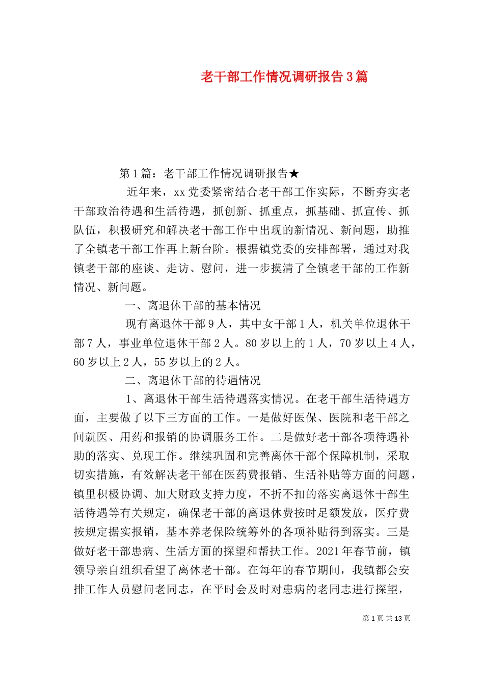 老干部工作情况调研报告3篇（一）_第1页