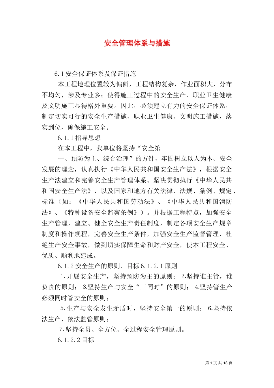 安全管理体系与措施（八）_第1页