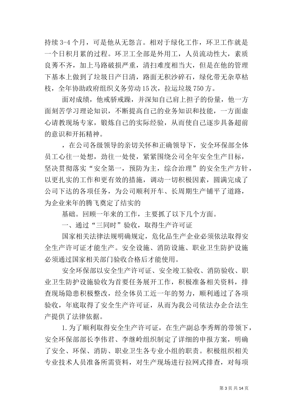 第一篇：安全环保部安全生产先进事迹材料_第3页