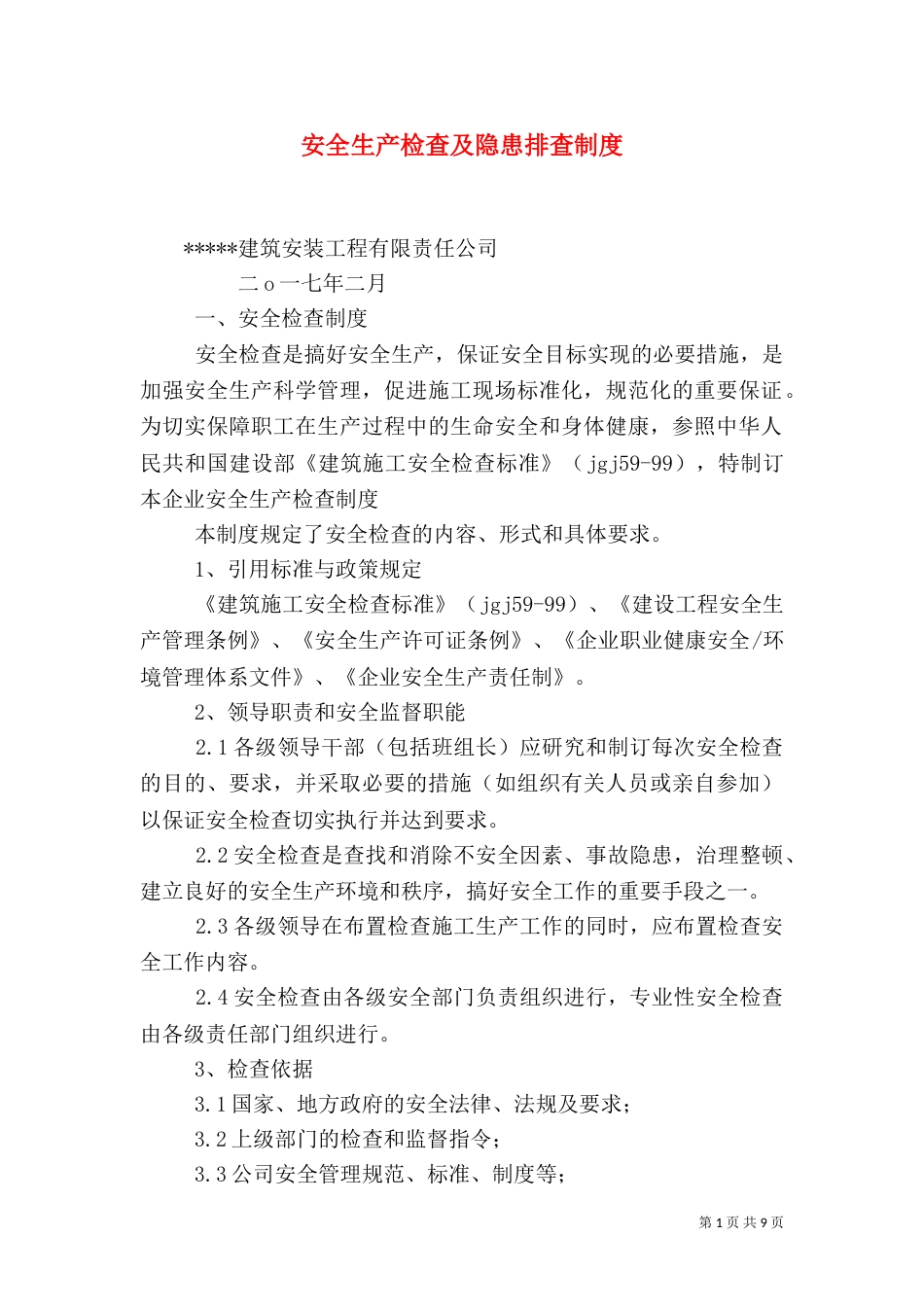 安全生产检查及隐患排查制度（二）_第1页