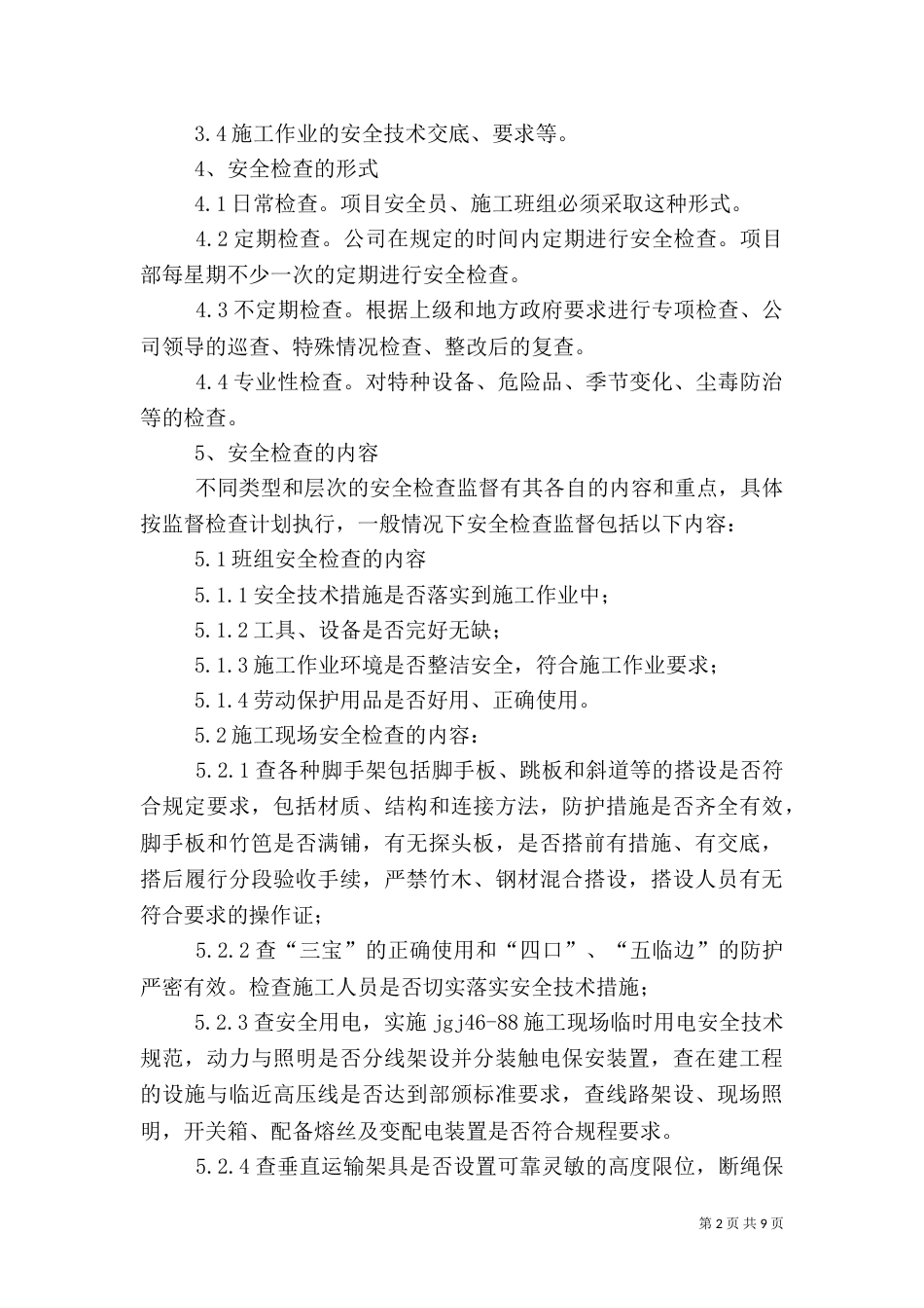 安全生产检查及隐患排查制度（二）_第2页
